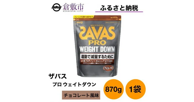 【ふるさと納税】明治 ザバス プロ ウェイトダウン チョコレート 風味 870g ×1袋　 加工食品 体づくり ボディメイク 筋トレ タンパク質 体力づくり 運動 部活 アスリート 粉末プロテイン