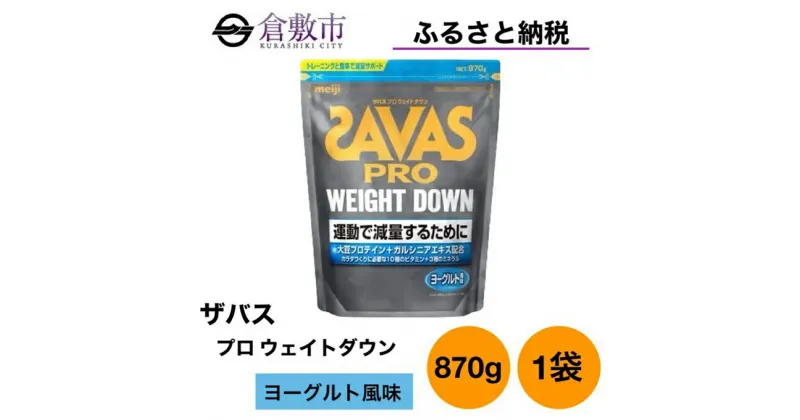 【ふるさと納税】明治 ザバス プロ ウェイトダウン ヨーグルト 風味 870g ×1袋　 加工食品 体づくり ボディメイク 筋トレ タンパク質 体力づくり 運動 部活 アスリート 粉末プロテイン