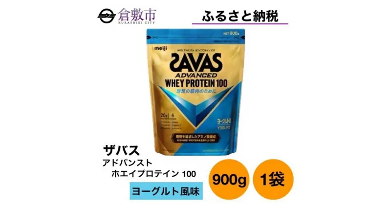 【ふるさと納税】明治 ザバス アドバンスト ホエイ プロテイン 100 ヨーグルト 風味 900g ×1袋　 加工食品 体づくり ボディメイク 筋トレ タンパク質 体力づくり 運動 部活 アスリート 粉末プロテイン