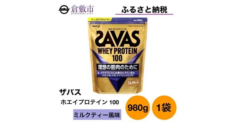 【ふるさと納税】明治 ザバス ホエイ プロテイン 100 ミルクティー 風味 980g ×1袋　 加工食品 体づくり ボディメイク 筋トレ タンパク質 体力づくり 運動 部活 アスリート 粉末プロテイン