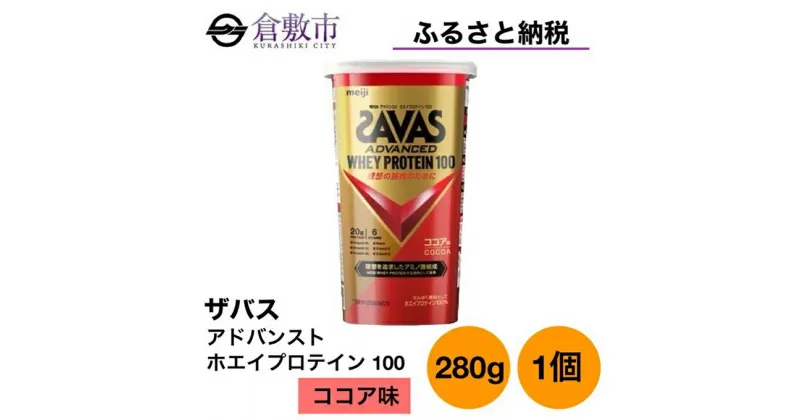 【ふるさと納税】明治 ザバス アドバンスト ホエイ プロテイン 100 ココア 280g ×1個　 加工食品 体づくり ボディメイク 筋トレ タンパク質 体力づくり 運動 部活 アスリート 粉末プロテイン