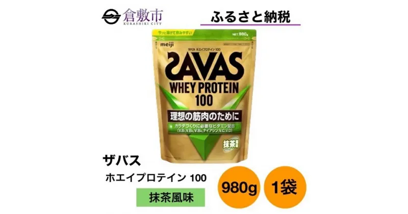 【ふるさと納税】明治 ザバス ホエイ プロテイン 100 抹茶 風味 980g ×1袋　 加工食品 体づくり ボディメイク 筋トレ タンパク質 体力づくり 運動 部活 アスリート 粉末プロテイン