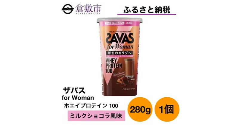 【ふるさと納税】明治 ザバス for Woman ホエイ プロテイン 100 ミルクショコラ 風味 280g ×1個　 加工食品 体づくり ボディメイク 筋トレ タンパク質 体力づくり 運動 粉末プロテイン ビタミン配合 ミネラル配合