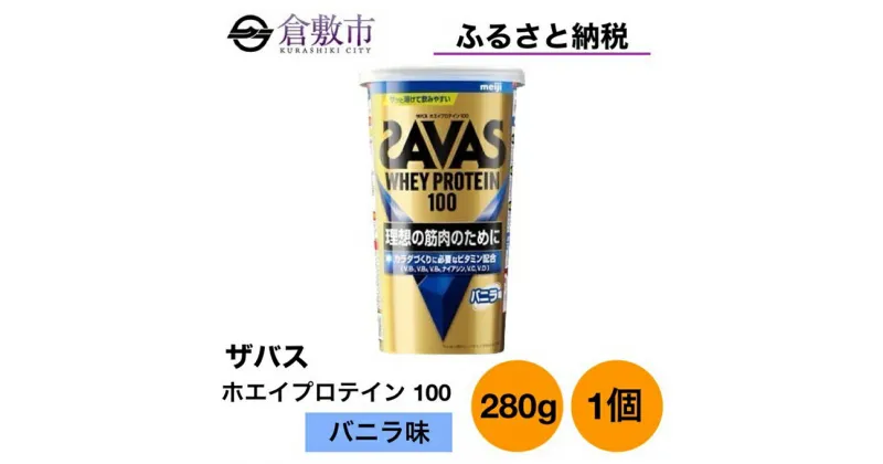 【ふるさと納税】明治 ザバス ホエイ プロテイン 100 バニラ 味 280g ×1個　 加工食品 体づくり ボディメイク 筋トレ タンパク質 体力づくり 運動 部活 アスリート 粉末プロテイン