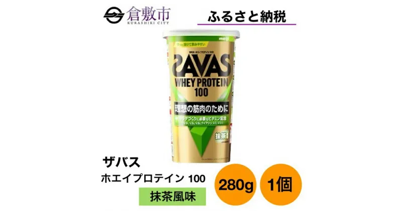 【ふるさと納税】明治 ザバス ホエイ プロテイン 100 抹茶 風味 280g ×1個　 加工食品 体づくり ボディメイク 筋トレ タンパク質 体力づくり 運動 部活 アスリート 粉末プロテイン