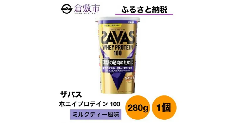 【ふるさと納税】明治 ザバス ホエイ プロテイン 100 ミルクティー 風味 280g ×1個　 加工食品 体づくり ボディメイク 筋トレ タンパク質 体力づくり 運動 部活 アスリート 粉末プロテイン