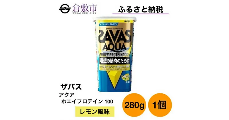 【ふるさと納税】明治 ザバス アクア ホエイ プロテイン 100 レモン 風味 280g ×1個　 加工食品 体づくり ボディメイク 筋トレ タンパク質 体力づくり 運動 部活 アスリート 粉末プロテイン