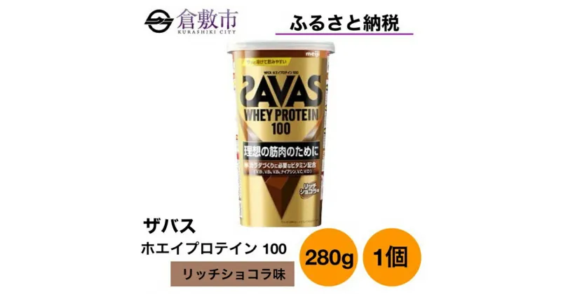 【ふるさと納税】明治 ザバス ホエイ プロテイン 100 リッチショコラ 280g ×1個　 加工食品 体づくり ボディメイク 筋トレ タンパク質 体力づくり 運動 部活 アスリート 粉末プロテイン