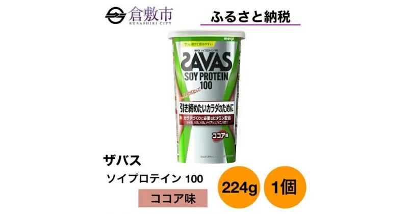 【ふるさと納税】明治 ザバス ソイ プロテイン 100 ココア 味 224g ×1個　 加工食品 体づくり ボディメイク 筋トレ タンパク質 体力づくり 運動 部活 アスリート 粉末プロテイン