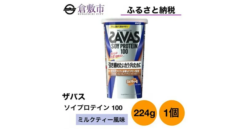 【ふるさと納税】明治 ザバス ソイ プロテイン 100 ミルクティー 風味 224g ×1個　 加工食品 体づくり ボディメイク 筋トレ タンパク質 体力づくり 運動 部活 アスリート 粉末プロテイン