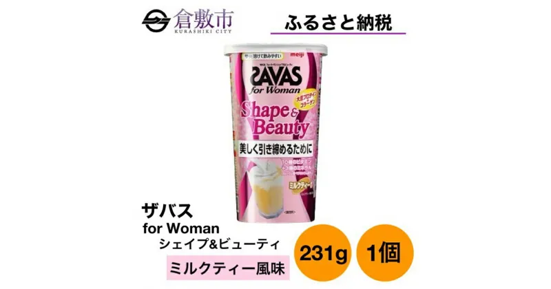 【ふるさと納税】明治 ザバス for Woman シェイプ＆ビューティ ミルクティー 風味 231g ×1個　 加工食品 体づくり ボディメイク 筋トレ タンパク質 体力づくり 運動 粉末プロテイン ビタミン配合 ミネラル配合