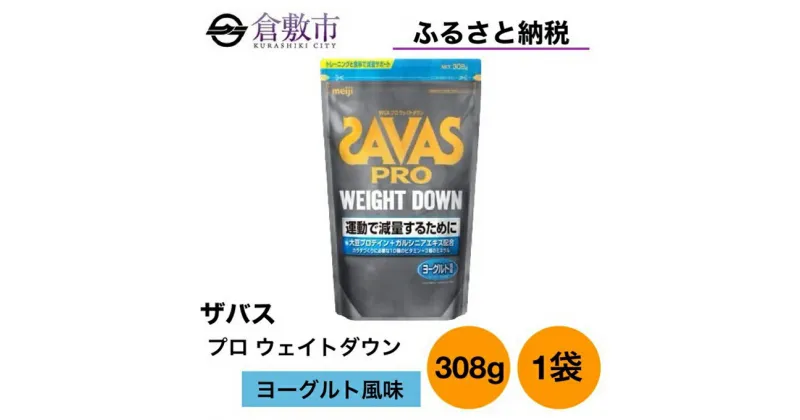 【ふるさと納税】明治 ザバス プロ ウェイトダウン ヨーグルト 風味 308g ×1袋　 加工食品 体づくり ボディメイク 筋トレ タンパク質 体力づくり 運動 部活 アスリート 粉末プロテイン