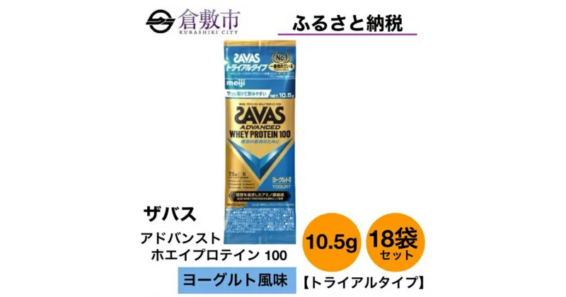 【ふるさと納税】明治 ザバス アドバンスト ホエイ プロテイン 100 ヨーグルト 風味 トライアルタイプ10.5g×18袋セット　 加工食品 体づくり ボディメイク 筋トレ タンパク質 体力づくり 運動 部活 アスリート 粉末プロテイン