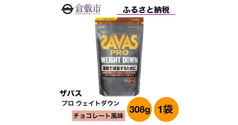 【ふるさと納税】明治 ザバス プロ ウェイトダウン チョコレート 風味 308g ×1袋　 加工食品 体づくり ボディメイク 筋トレ タンパク質 体力づくり 運動 部活 アスリート 粉末プロテイン