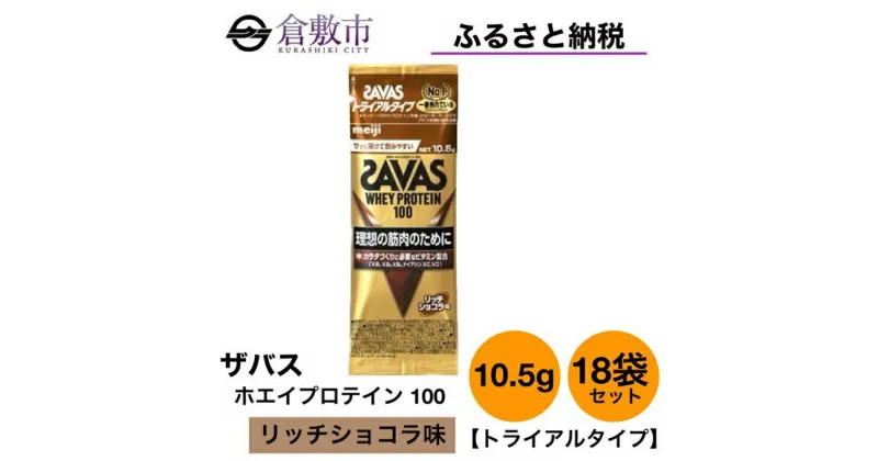 【ふるさと納税】明治 ザバス ホエイ プロテイン 100 リッチショコラ 風味 トライアルタイプ10.5g×18袋セット　 加工食品 体づくり ボディメイク 筋トレ タンパク質 体力づくり 運動 部活 アスリート 粉末プロテイン