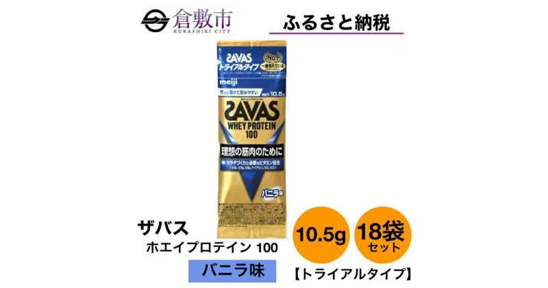 【ふるさと納税】明治 ザバス ホエイ プロテイン 100 バニラ 味 トライアルタイプ10.5g×18袋セット　 加工食品 体づくり ボディメイク 筋トレ タンパク質 体力づくり 運動 部活 アスリート 粉末プロテイン