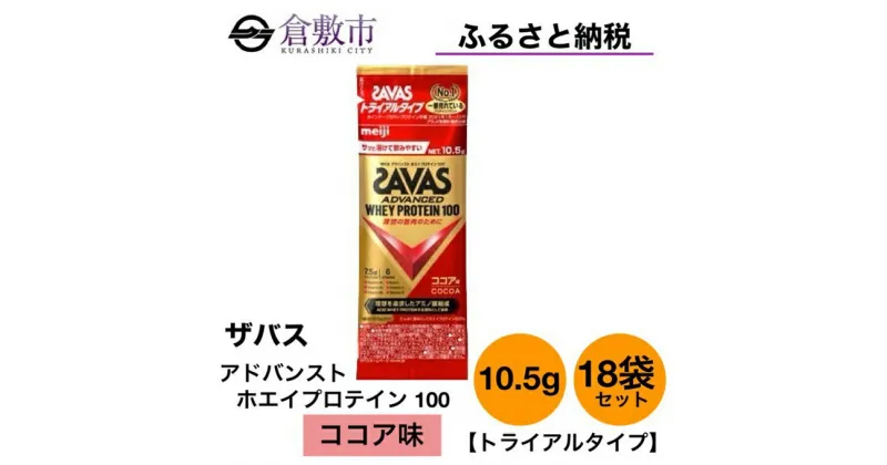 【ふるさと納税】明治 ザバス アドバンスト ホエイ プロテイン 100 ココア 味 トライアルタイプ10.5g×18袋セット　 加工食品 体づくり ボディメイク 筋トレ タンパク質 体力づくり 運動 部活 アスリート 粉末プロテイン