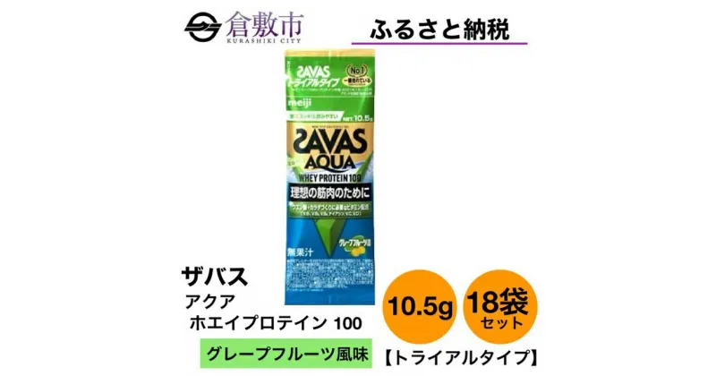 【ふるさと納税】明治 ザバス アクア ホエイ プロテイン 100 グレープフルーツ 風味 トライアルタイプ10.5g×18袋　 加工食品 体づくり ボディメイク 筋トレ タンパク質 体力づくり 運動 部活 アスリート 粉末プロテイン