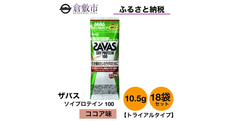 【ふるさと納税】明治 ザバス ソイ プロテイン 100 ココア 味 トライアルタイプ10.5g×18袋セット　 加工食品 体づくり ボディメイク 筋トレ タンパク質 体力づくり 運動 部活 アスリート 粉末プロテイン