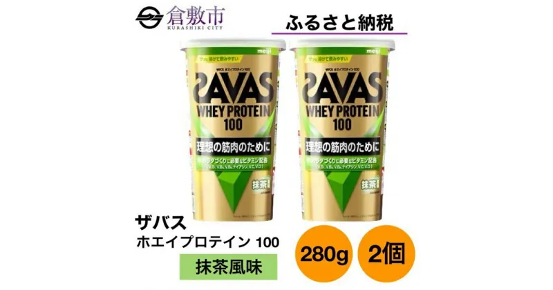 【ふるさと納税】明治 ザバス ホエイ プロテイン 100 抹茶 風味 280g×2個 セット　 加工食品 体づくり ボディメイク 筋トレ タンパク質 体力づくり 運動 部活 アスリート 粉末プロテイン