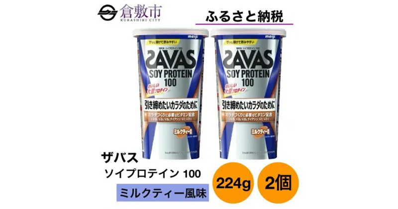 【ふるさと納税】明治 ザバス ソイ プロテイン 100 ミルクティー 風味 224g×2個 セット　 加工食品 体づくり ボディメイク 筋トレ タンパク質 体力づくり 運動 部活 アスリート 粉末プロテイン