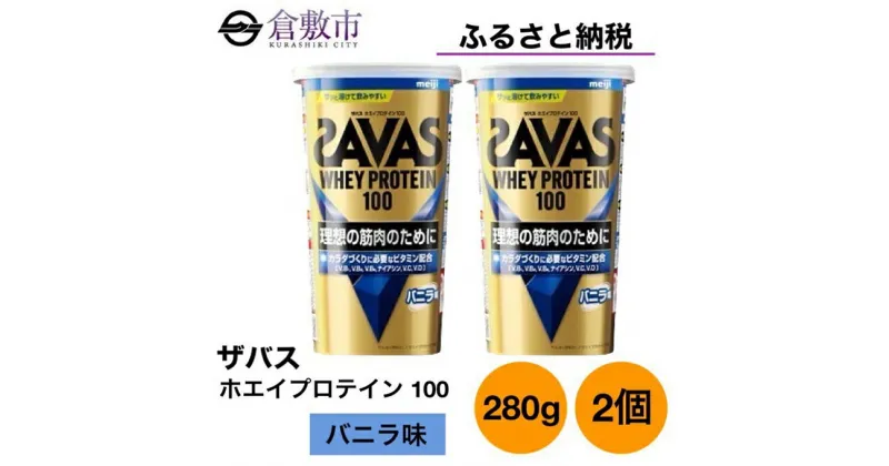 【ふるさと納税】明治 ザバス ホエイ プロテイン 100 バニラ 味 280g×2個 セット　 加工食品 体づくり ボディメイク 筋トレ タンパク質 体力づくり 運動 部活 アスリート 粉末プロテイン