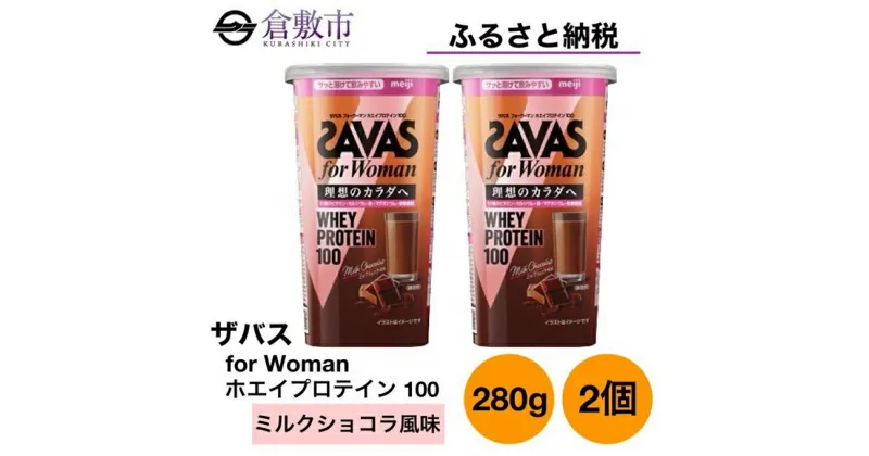 【ふるさと納税】明治 ザバス for Woman ホエイ プロテイン 100 ミルクショコラ 風味 280g×2個 セット　 加工食品 体づくり ボディメイク 筋トレ タンパク質 体力づくり 運動 粉末プロテイン ビタミン配合 ミネラル配合