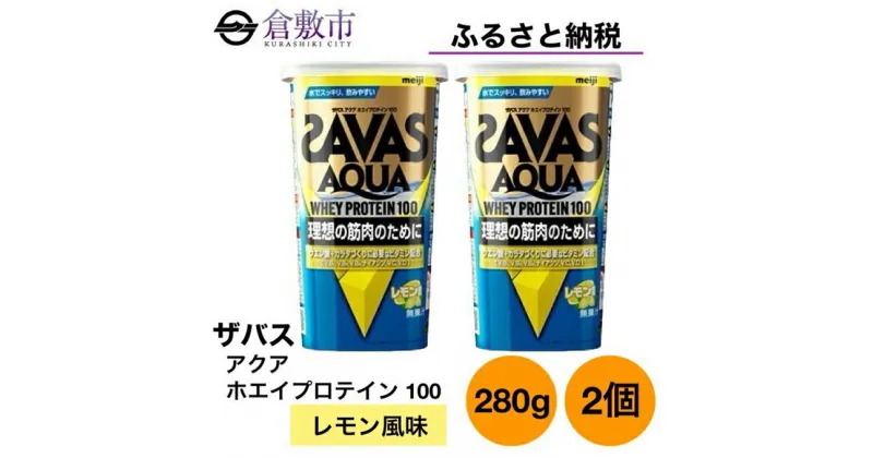 【ふるさと納税】明治 ザバス アクア ホエイ プロテイン 100 レモン 風味 280g×2個 セット　 加工食品 体づくり ボディメイク 筋トレ タンパク質 体力づくり 運動 部活 アスリート 粉末プロテイン