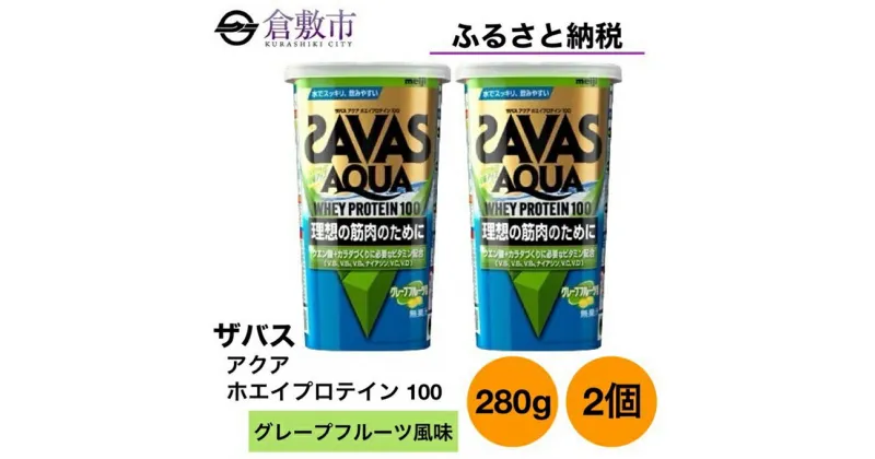 【ふるさと納税】明治 ザバス アクア ホエイ プロテイン 100 グレープフルーツ 風味 280g×2個 セット　 加工食品 体づくり ボディメイク 筋トレ タンパク質 体力づくり 運動 部活 アスリート 粉末プロテイン