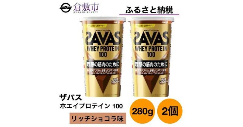 【ふるさと納税】明治 ザバス ホエイ プロテイン 100 リッチショコラ 280g×2個 セット　 加工食品 体づくり ボディメイク 筋トレ タンパク質 体力づくり 運動 部活 アスリート 粉末プロテイン