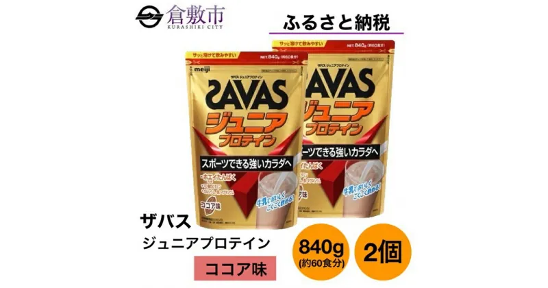 【ふるさと納税】明治 ザバス ジュニア プロテイン ココア 味 840g（約60食分）×2個 セット　 加工食品 体づくり タンパク質 体力づくり 運動 粉末プロテイン 子供用 カルシウム 10種のビタミン