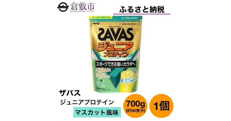 【ふるさと納税】明治 ザバス ジュニア プロテイン マスカット 風味 700g（約50食分）×1個　 加工食品 体づくり タンパク質 体力づくり 運動 粉末プロテイン 子供用 カルシウム 10種のビタミン 運動後