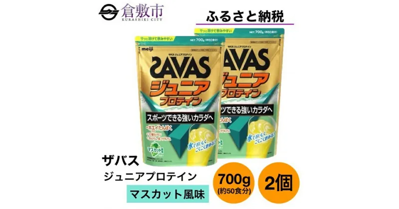 【ふるさと納税】明治 ザバス ジュニア プロテイン マスカット 風味 700g（約50食分）×2個 セット　 加工食品 体づくり タンパク質 体力づくり 運動 粉末プロテイン 子供用 カルシウム 10種のビタミン 運動後