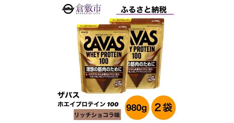 【ふるさと納税】明治 ザバス ホエイ プロテイン 100 リッチショコラ 980g×2袋 セット　 加工食品 体づくり ボディメイク 筋トレ タンパク質 体力づくり 運動 部活 アスリート 粉末プロテイン