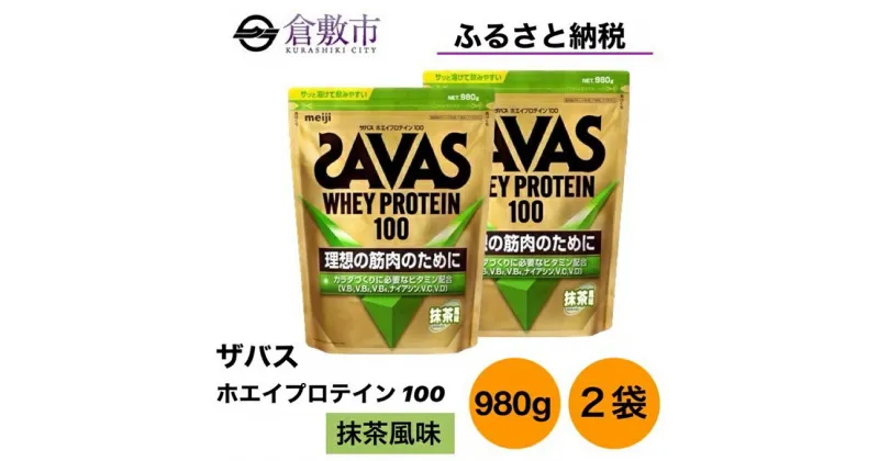 【ふるさと納税】明治 ザバス ホエイ プロテイン 100 抹茶 風味 980g×2袋 セット　 加工食品 体づくり ボディメイク 筋トレ タンパク質 体力づくり 運動 部活 アスリート 粉末プロテイン