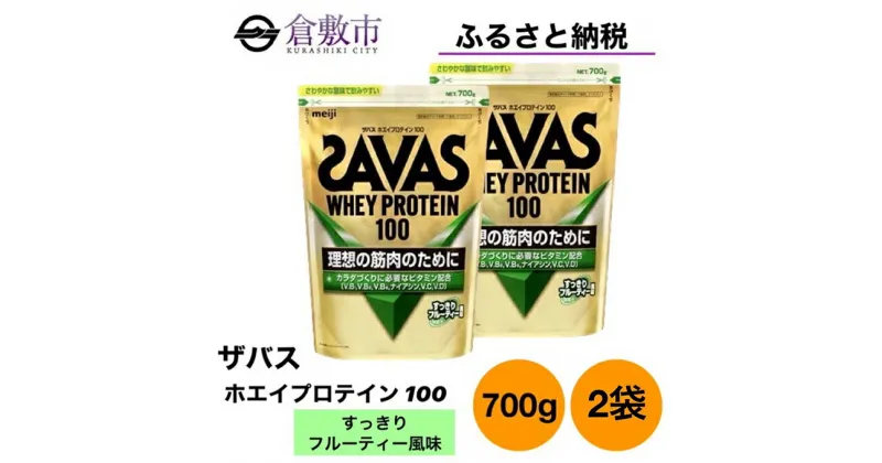 【ふるさと納税】明治 ザバス ホエイ プロテイン 100 すっきりフルーティー 風味 700g×2袋 セット　 加工食品 体づくり ボディメイク 筋トレ タンパク質 体力づくり 運動 部活 アスリート 粉末プロテイン