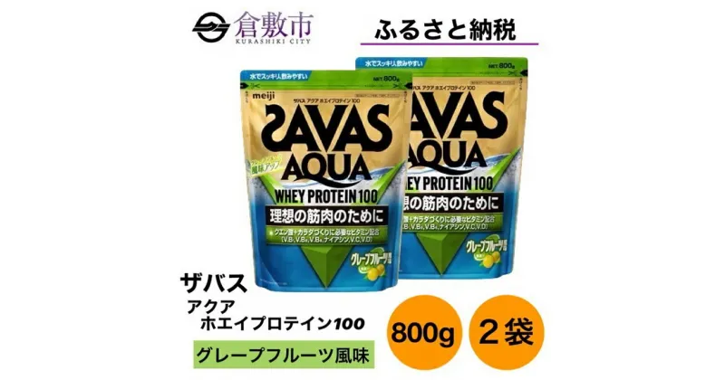 【ふるさと納税】明治 ザバス アクア ホエイ プロテイン 100 グレープフルーツ 風味 800g×2袋 セット　 加工食品 体づくり ボディメイク 筋トレ タンパク質 体力づくり 運動 部活 アスリート 粉末プロテイン