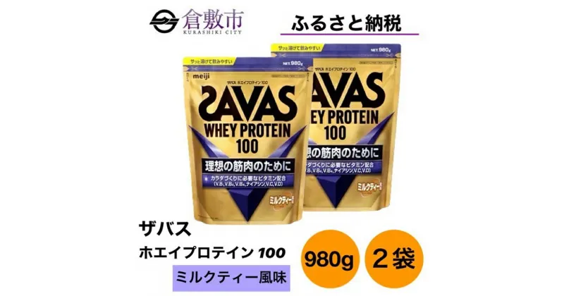 【ふるさと納税】明治 ザバス ホエイ プロテイン 100 ミルクティー 風味 980g×2袋 セット　 加工食品 体づくり ボディメイク 筋トレ タンパク質 体力づくり 運動 部活 アスリート 粉末プロテイン