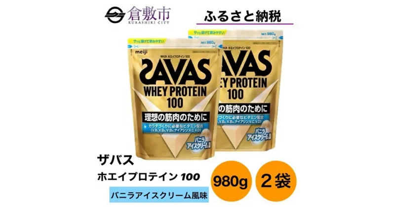 【ふるさと納税】明治 ザバス ホエイ プロテイン 100 バニラアイスクリーム 風味 980g×2袋 セット　 加工食品 体づくり ボディメイク 筋トレ タンパク質 体力づくり 運動 部活 アスリート 粉末プロテイン