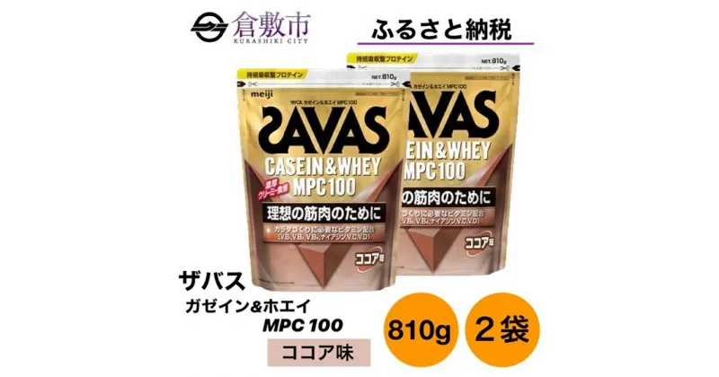 【ふるさと納税】明治 ザバス カゼイン ＆ ホエイ MPC100 ココア 味 810g×2袋 セット　 加工食品 体づくり ボディメイク 筋トレ タンパク質 体力づくり 運動 部活 アスリート 粉末プロテイン