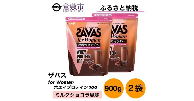 【ふるさと納税】明治 ザバス for Woman ホエイ プロテイン 100 ミルクショコラ 風味 900g×2袋 セット　 加工食品 体づくり ボディメイク 筋トレ タンパク質 体力づくり 運動 粉末プロテイン 食物繊維配合