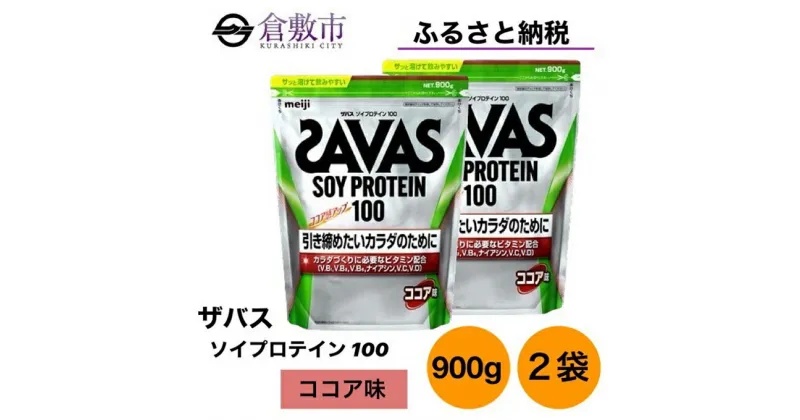 【ふるさと納税】明治 ザバス ソイ プロテイン 100 ココア 味 900g×2袋 セット　 加工食品 体づくり ボディメイク 筋トレ タンパク質 体力づくり 運動 部活 アスリート 粉末プロテイン