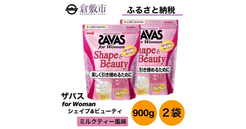 【ふるさと納税】明治 ザバス for Woman シェイプ ＆ ビューティ ミルクティー 風味 900g×2袋 セット　 加工食品 体づくり ボディメイク 筋トレ タンパク質 運動 コラーゲン ビタミン配合 ミネラル配合