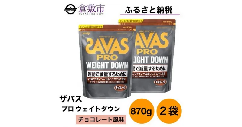 【ふるさと納税】明治 ザバス プロ ウェイトダウン チョコレート 風味 870g×2袋 セット　 加工食品 体づくり ボディメイク 筋トレ タンパク質 体力づくり 運動 部活 アスリート 粉末プロテイン