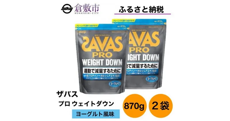 【ふるさと納税】明治 ザバス プロ ウェイトダウン ヨーグルト 風味 870g×2袋 セット　 加工食品 体づくり ボディメイク 筋トレ タンパク質 体力づくり 運動 部活 アスリート 粉末プロテイン