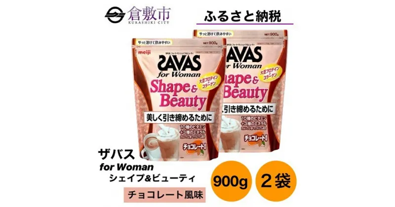 【ふるさと納税】明治 ザバス for Woman シェイプ ＆ ビューティ チョコレート 風味 900g×2袋 セット　 加工食品 体づくり ボディメイク 筋トレ タンパク質 体力づくり 運動 粉末プロテイン コラーゲン