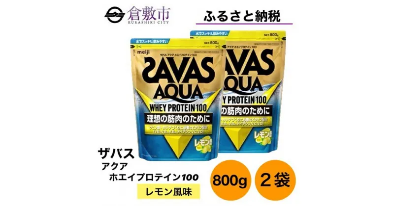 【ふるさと納税】明治 ザバス アクア ホエイ プロテイン 100 レモン 風味 800g×2袋 セット　 加工食品 体づくり ボディメイク 筋トレ タンパク質 体力づくり 運動 部活 アスリート 粉末プロテイン