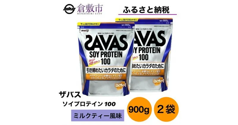 【ふるさと納税】明治 ザバス ソイ プロテイン 100 ミルクティー 風味 900g×2袋 セット　 加工食品 体づくり ボディメイク 筋トレ タンパク質 体力づくり 運動 部活 アスリート 粉末プロテイン