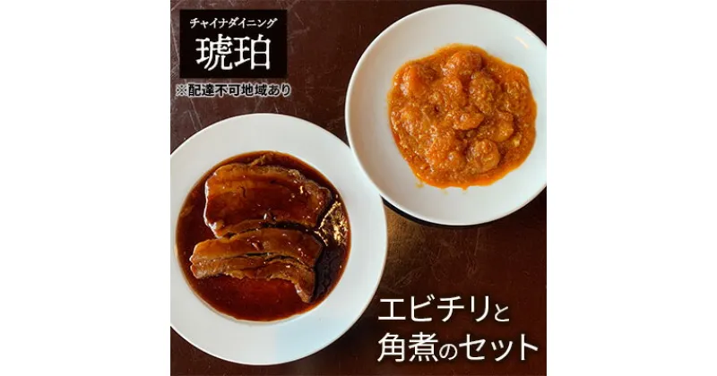 【ふるさと納税】中華 セット エビチリ 豚の角煮 チャイナダイニング琥珀 冷凍 真空パック 惣菜　 冷凍惣菜 時短 便利 温めるだけ おかず ご飯のお供 つまみ お酒のあて 中華食べ比べ