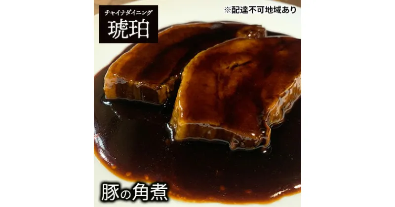 【ふるさと納税】中華 豚の角煮 チャイナダイニング琥珀 冷凍 真空パック 惣菜　 冷凍惣菜 時短 便利 温めるだけ おかず ご飯のお供 つまみ お酒のあて 日本風トンポーロー ピーチポーク使用